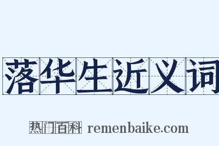 落华生近义词是什么意思的图片